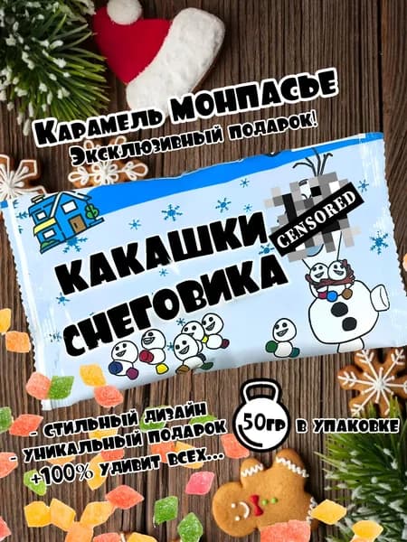 Подарочный набор с приколом Монпасье Какашки снеговика. Сладкий-вкусный набор на Новый год. Оригинальное поздравление.