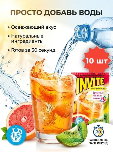 Растворимый напиток INVITE вкус фруктовый коктейль , набор - 10 штук