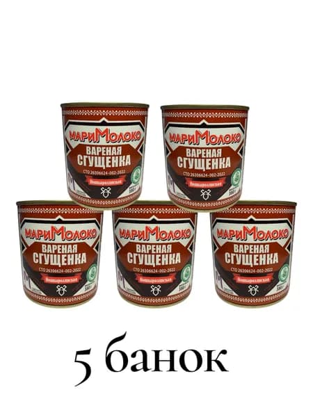 Сгущенка вареная Мари Молоко 380 гр 5 шт