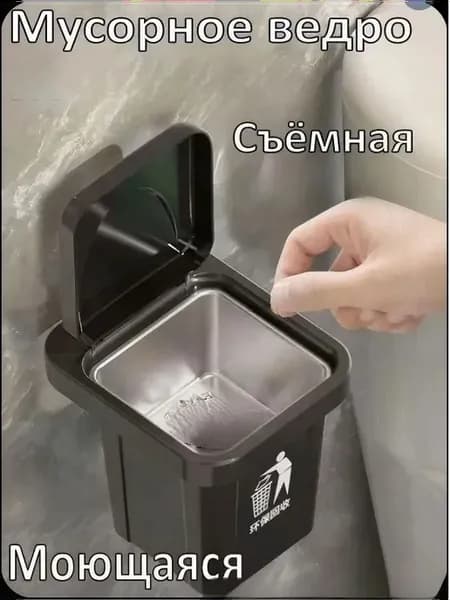 Мусорное ведро