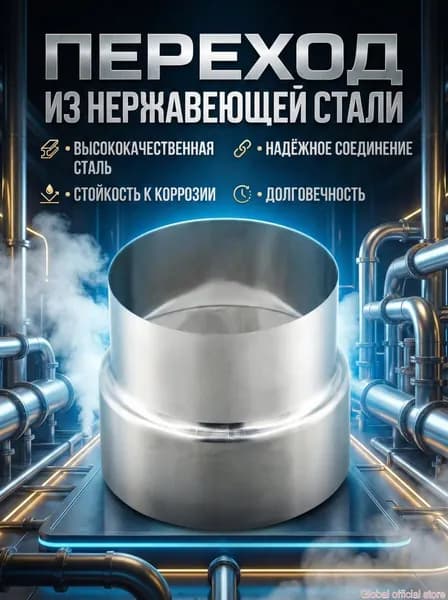 Элемент дымохода из нержавеющей стали 110/100 мм - редуктор для печных труб