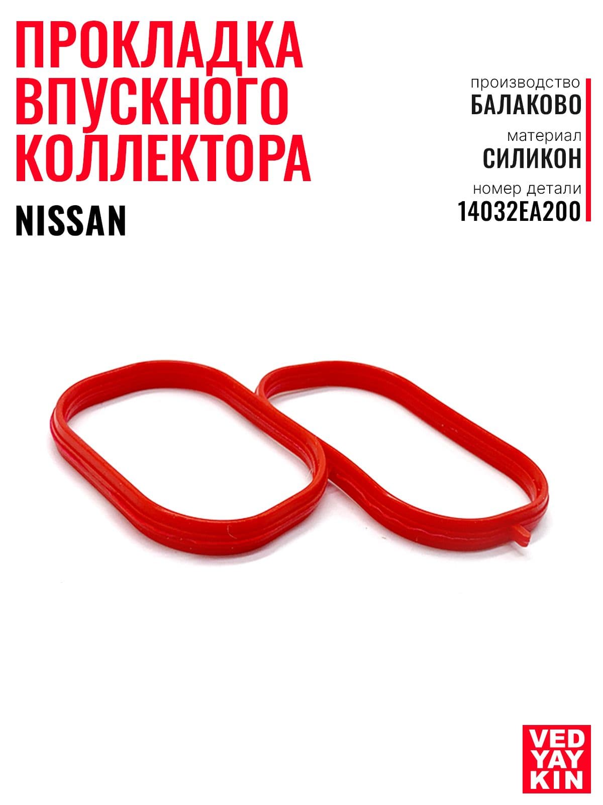 Прокладка впускного коллектора для а/м Nissan, силикон, 14032EA200