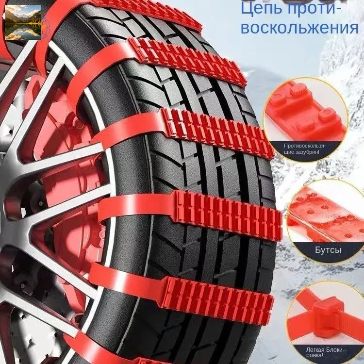 Цепь противоскольжения, 10 шт.