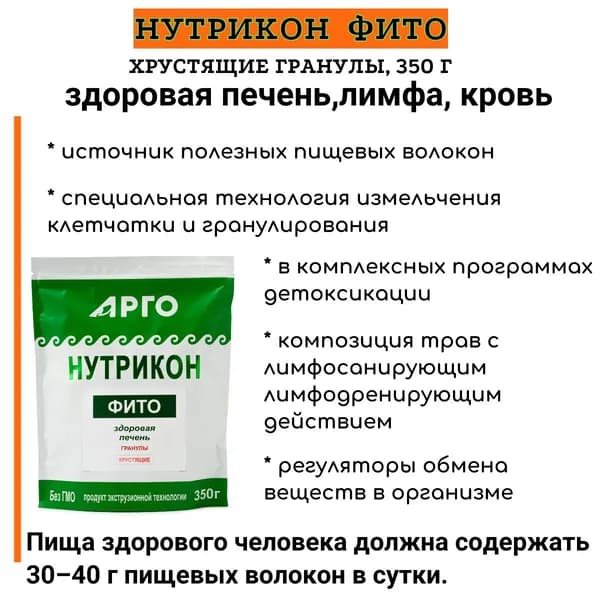 Нутрикон фито хрустящий. Здоровая печень,лимфа,кровь.