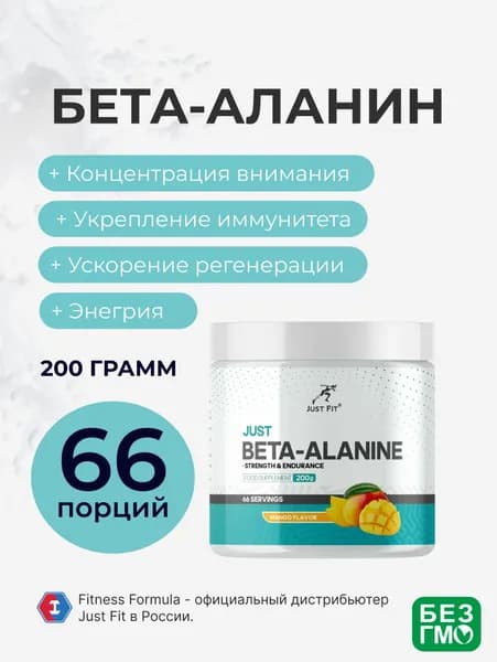 Бета-аланин Джаст Фит, Just Fit Just Beta-Alanine 200 г. Манго