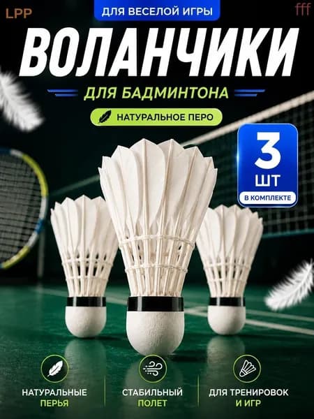 Воланы 3 шт