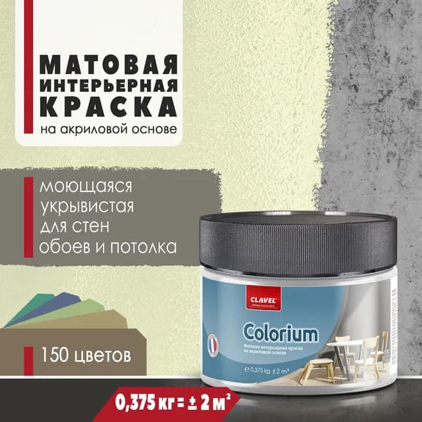 Матовая интерьерная краска 0,375 кг Colorium Clavel для стен, потолка, обоев, быстросохнущая/ моющаяся/ акриловая, светло-желтый 0,5E10
