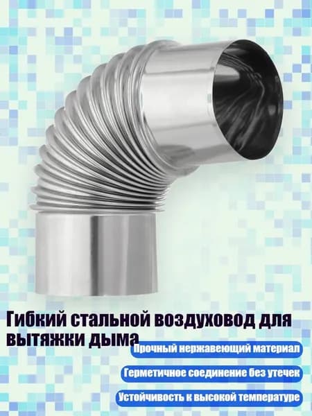 Гибкий стальной воздуховод для вытяжки дыма, - № 6 100 мм