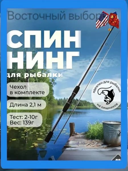 Спиннинг, рабочая длина:  210 см , до 10 гр