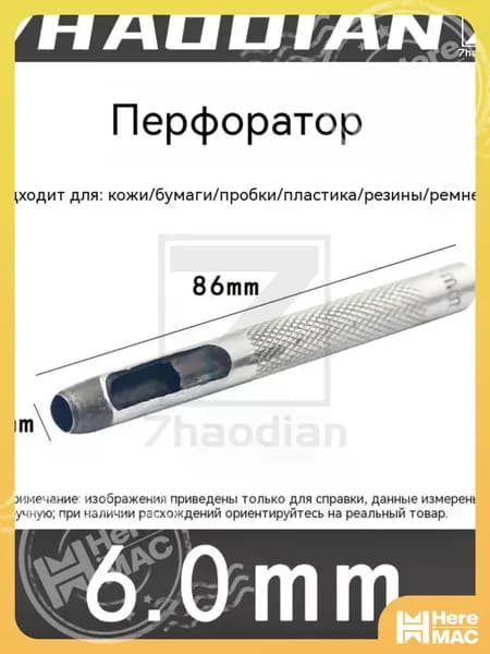 Гильза для ручного перфоратора/6.0 мм*1 шт./для кожи, бумаги, картона, круглого стального перфоратора и кожаной ручки HEREMAC
