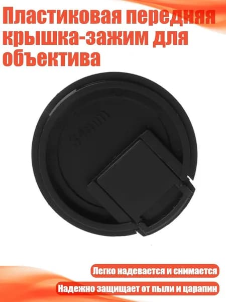 Пластиковая передняя крышка-зажим для объектива, 34mm
