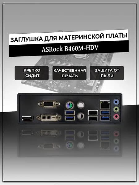 Заглушка для материнской платы ASRock B460M-HDV