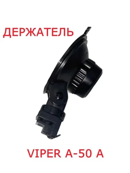 Держатель для Viper A 50 A