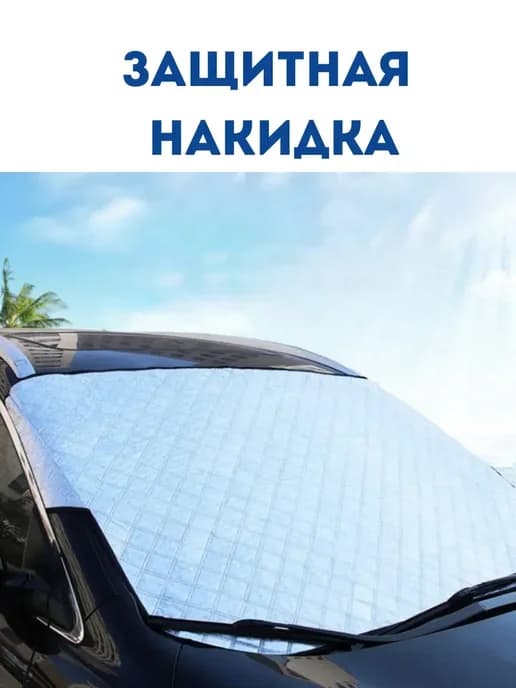 Защита от солнца в машину накидка отражатель на лобовое авто