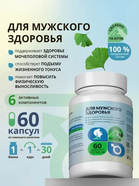 Для мужского здоровья. Мужская сила, йохимбе, алтайский, капсулы 60 шт