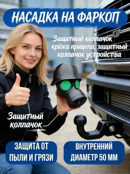 Насадка на фаркоп Газовая маска / Защитный колпачок для крюка прицепа/ Диаметр 50 мм
