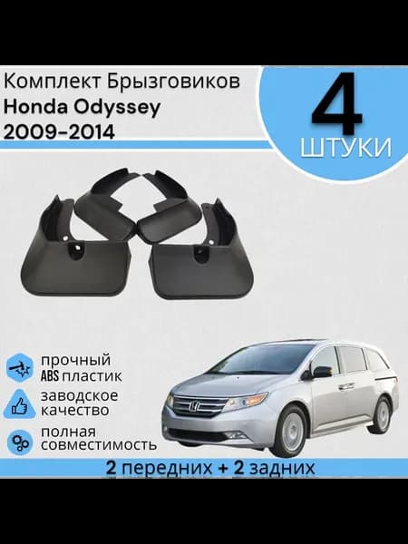 Комплект Брызговиков Одиссей Honda Odyssey 2009-2014