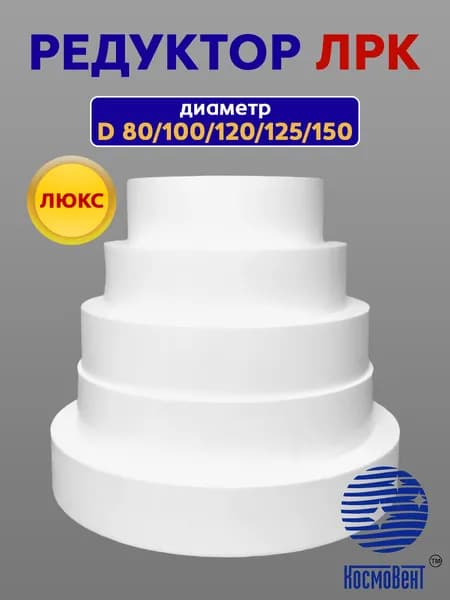 Редуктор пластиковый универсвльный ЛРК 80/100/120/125/150 (Люкс), КОСМОВЕНТ