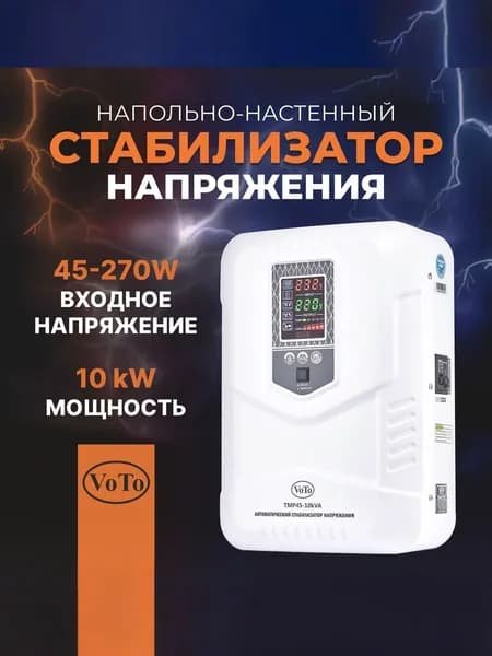 VOTO Стабилизатор напряжения, 10000 В·А, однофазная сеть