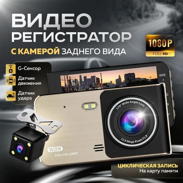 Видеорегистратор автомобильные с камерой заднего вида Super FullHD с датчиком движения 30 кадров в секунду