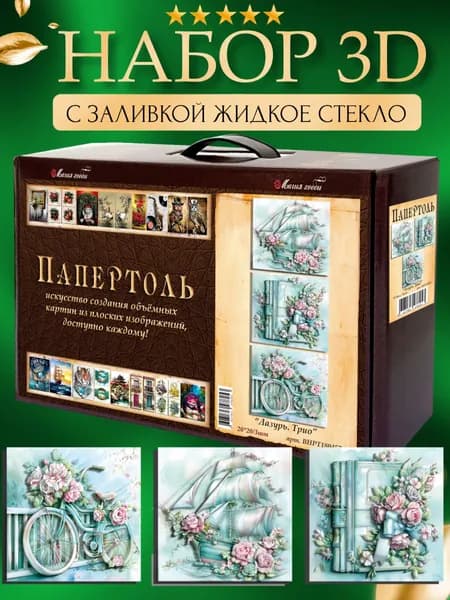 Набор папертоль "Лазурь Трио" с жидким стеклом 20*20 см. 3 шт.