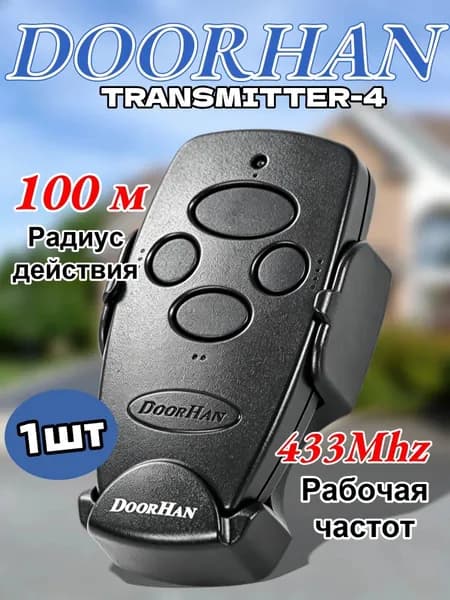 Пульт Transmitter 4 для автоматических ворот и шлагбаумов , черный / 4-х канальный