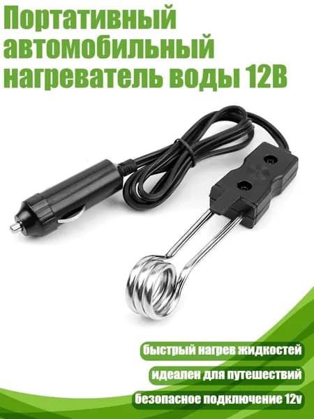 Портативный автомобильный нагреватель воды 12В, Черный