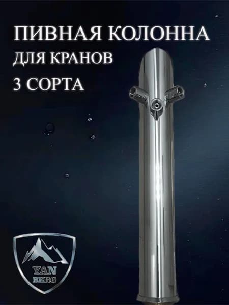 Пивная колонна Гефест на 3 сорта