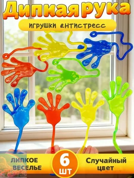 Игрушка-антистресс "Липкая рука", сквиш, 6 шт.