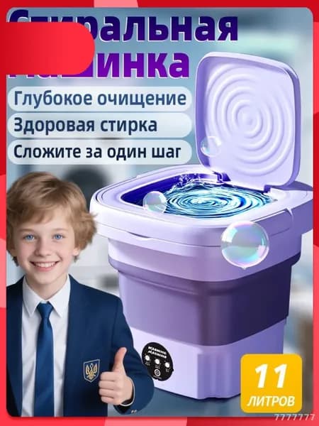 Портативная стиральная машинка