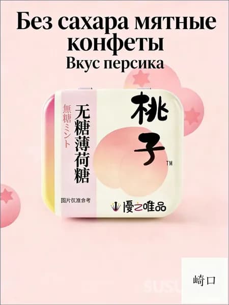 Премиумперсиковые конфеты с мятой, без сахара и витамином С