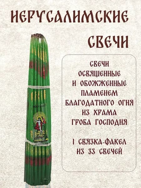 Свечи Иерусалимские, опаленные Благодатным огнем