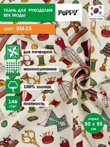 Ткань для пэчворка отрез 50x55 см