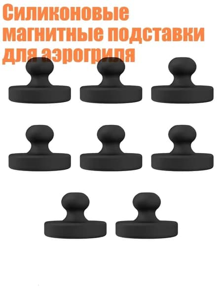Силиконовые магнитные подставки для аэрогриля, Черный