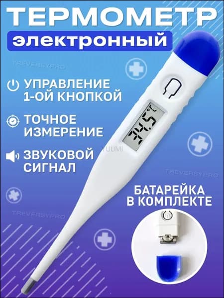 Термометр медицинский электронный. Градусник детский, для новорожденных и взрослых с звуковым сигналом, с батарейками