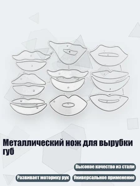 Металлический нож для вырубки губ, 1583