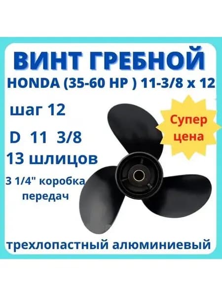 Винт гребной для Honda