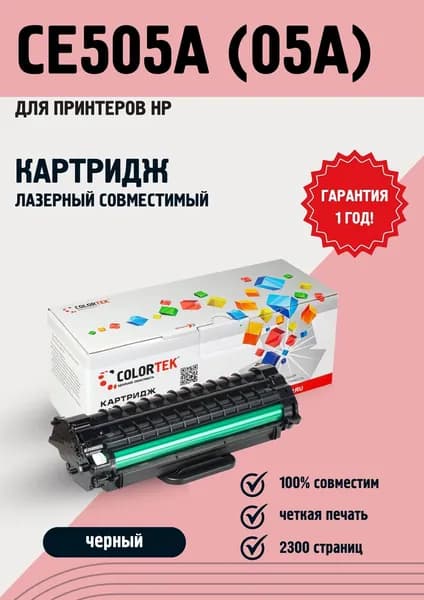 Картридж лазерный Colortek CE505A (05A) для принтеров HP LaserJet P2030, P2035, P2050, P2055