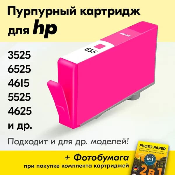 Картридж для HP 655M, HP Deskjet Ink Advantage 3525, 6525, 4615, 5525, 4625 с чернилами (с краской) для струйного принтера, Пурпурный (Magenta), увеличенный объем, заправляемый