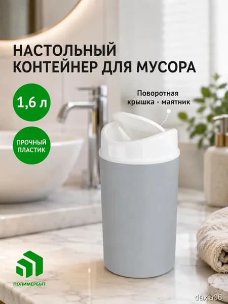 Корзина для бумаг, 1.6 л, 1 шт