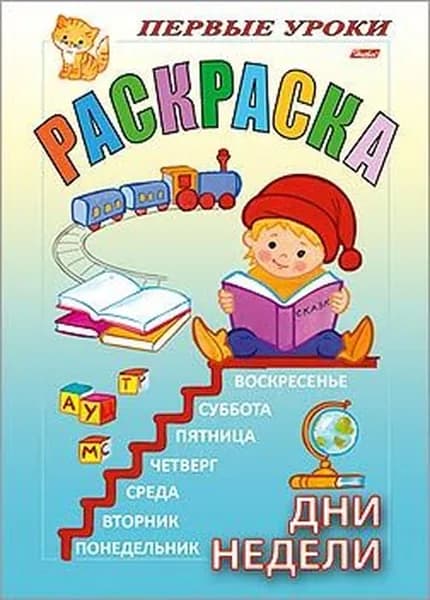 Посмотри и раскрась. Первые уроки: Дни недели