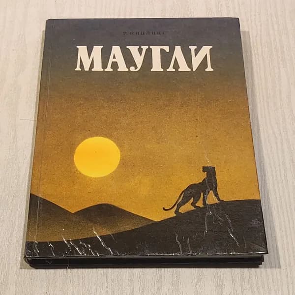 Маугли.