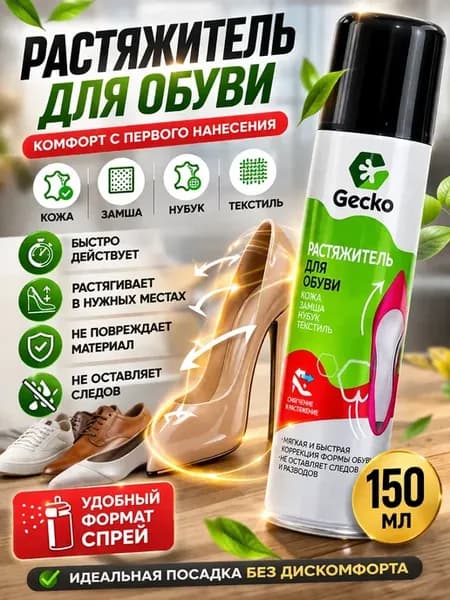 Растяжитель обуви спрей, средство для кожи и замши