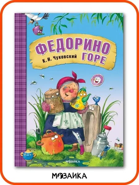 Сказки для детей. Любимые произведения Чуковского с иллюстрациями Ереминой. Книжка для детей, мальчиков и девочек | Чуковский Корней Иванович