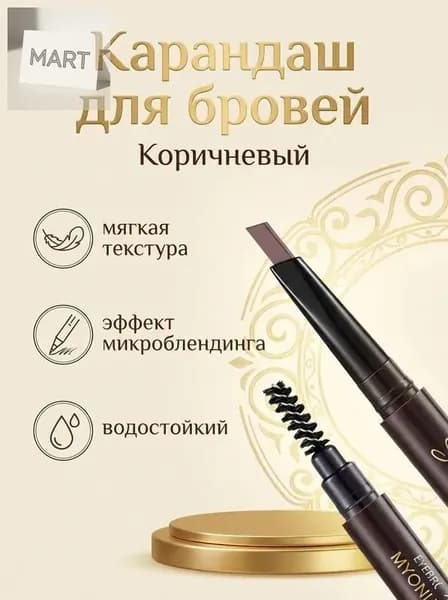 Карандаш для бровей