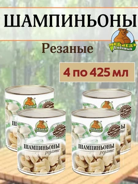 Шампиньоны резаные 4 шт. по 425мл. Медведь Любимый