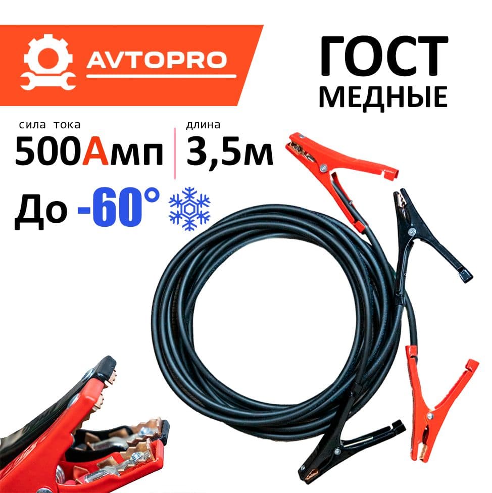 Провода для прикуривания авто AVTOPRO 3.5 метра 500А стартерные / пусковые провода крокодилы для прикуривания АКБ медные / для легкового, для грузового