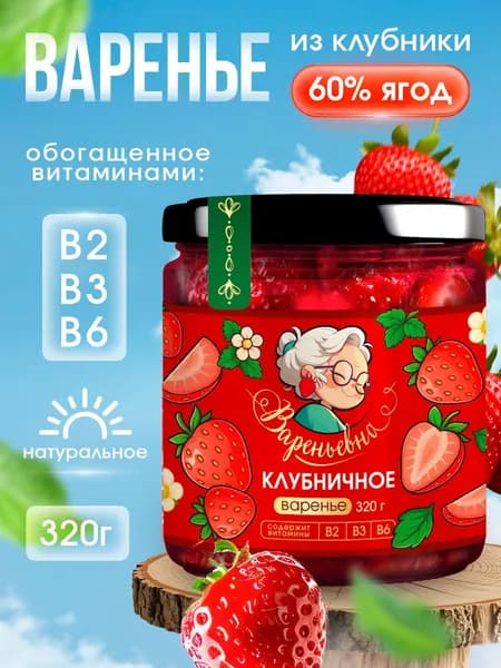 Варенье ВАРЕНЬЕВНА клубничное