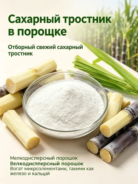 300г Порошок сахарного тростника / из свежего сырья, богат кальцием и железом, натуральная пищевая добавка/легко растворяется, питательный подсластитель для здорового питания