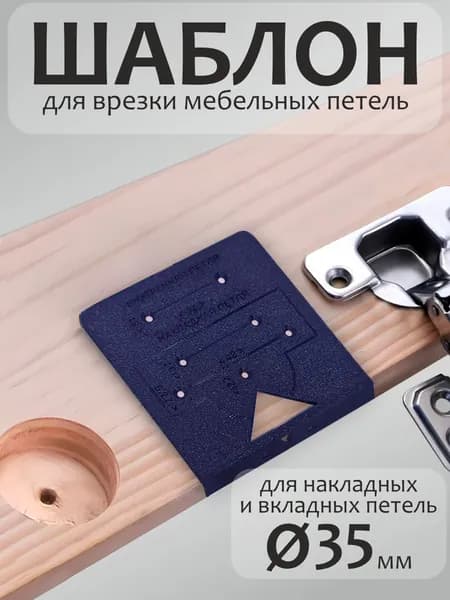 Мебельный шаблон для разметки фасадных петель, 35мм, тёмно-синий